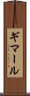 ギマール Scroll