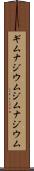 ギムナジウム Scroll