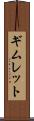 ギムレット Scroll