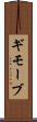 ギモーブ Scroll