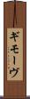 ギモーヴ Scroll