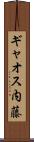 ギャオス内藤 Scroll