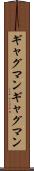 ギャグマン Scroll