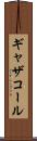 ギャザコール Scroll