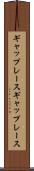ギャップレース Scroll