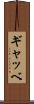 ギャッベ Scroll
