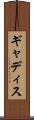 ギャディス Scroll