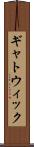ギャトウィック Scroll