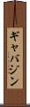 ギャバジン Scroll