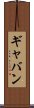 Gabin Scroll