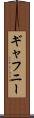 ギャフニー Scroll