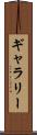 ギャラリー Scroll