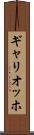 ギャリオッホ Scroll
