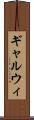 ギャルウィ Scroll