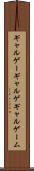 ギャルゲー Scroll