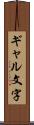 ギャル文字 Scroll