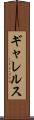 ギャレルス Scroll