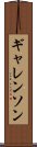 ギャレンソン Scroll