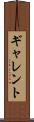 ギャレント Scroll