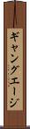 ギャング・エージ Scroll