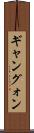ギャン Scroll