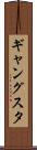 ギャングスタ Scroll