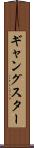 ギャングスター Scroll