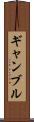 ギャンブル Scroll