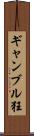 ギャンブル狂 Scroll