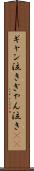 ギャン泣き Scroll