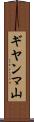 ギヤンマ山 Scroll