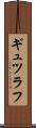 ギュツラフ Scroll