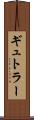 ギュトラー Scroll