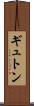 ギュトン Scroll