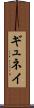 ギュネイ Scroll