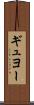 ギュヨー Scroll