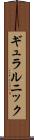 ギュラルニック Scroll