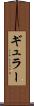 ギュラー Scroll