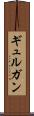 ギュルガン Scroll