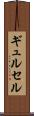 ギュルセル Scroll