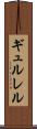 ギュルレル Scroll