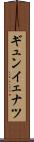ギュンイェナツ Scroll