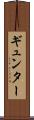 ギュンター Scroll