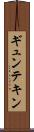 ギュンテキン Scroll