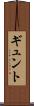 ギュント Scroll
