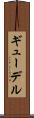 ギューデル Scroll