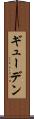 ギューデン Scroll