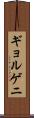 ギョルゲニ Scroll