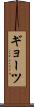 ギョーツ Scroll