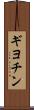 ギヨチン Scroll